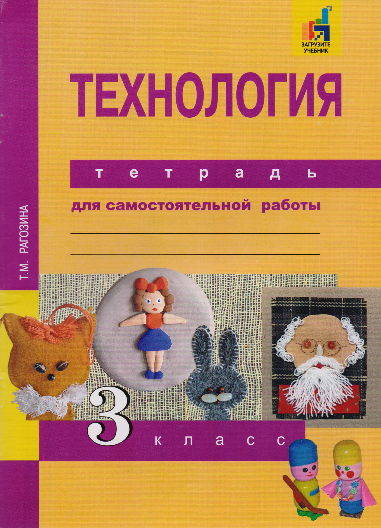 Технология. 3 класс. Тетрадь для самостоятельной работы Читай-город