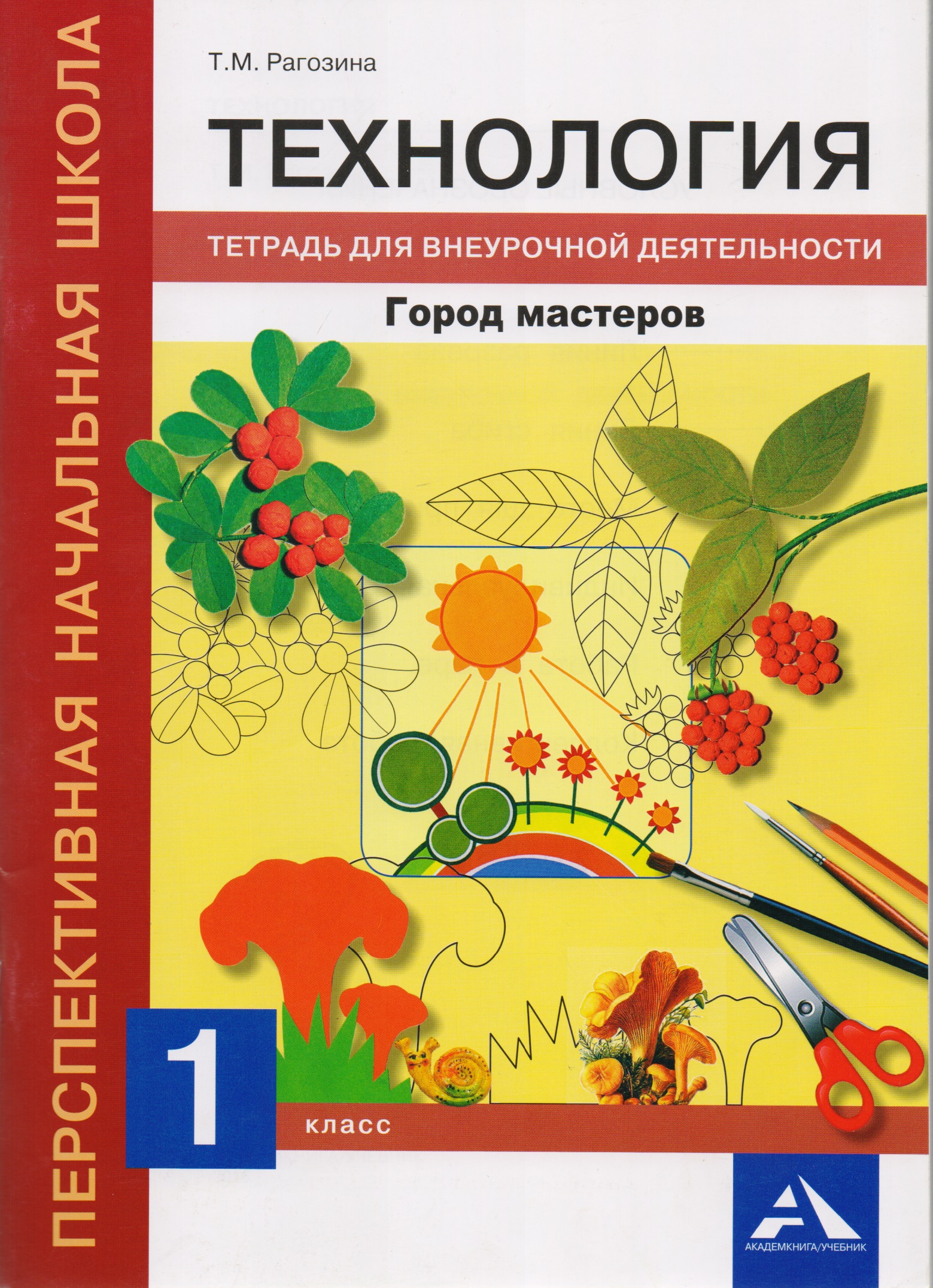 Технология. Город мастеров. 1 класс. Тетрадь для внеурочной деятельности Читай-город