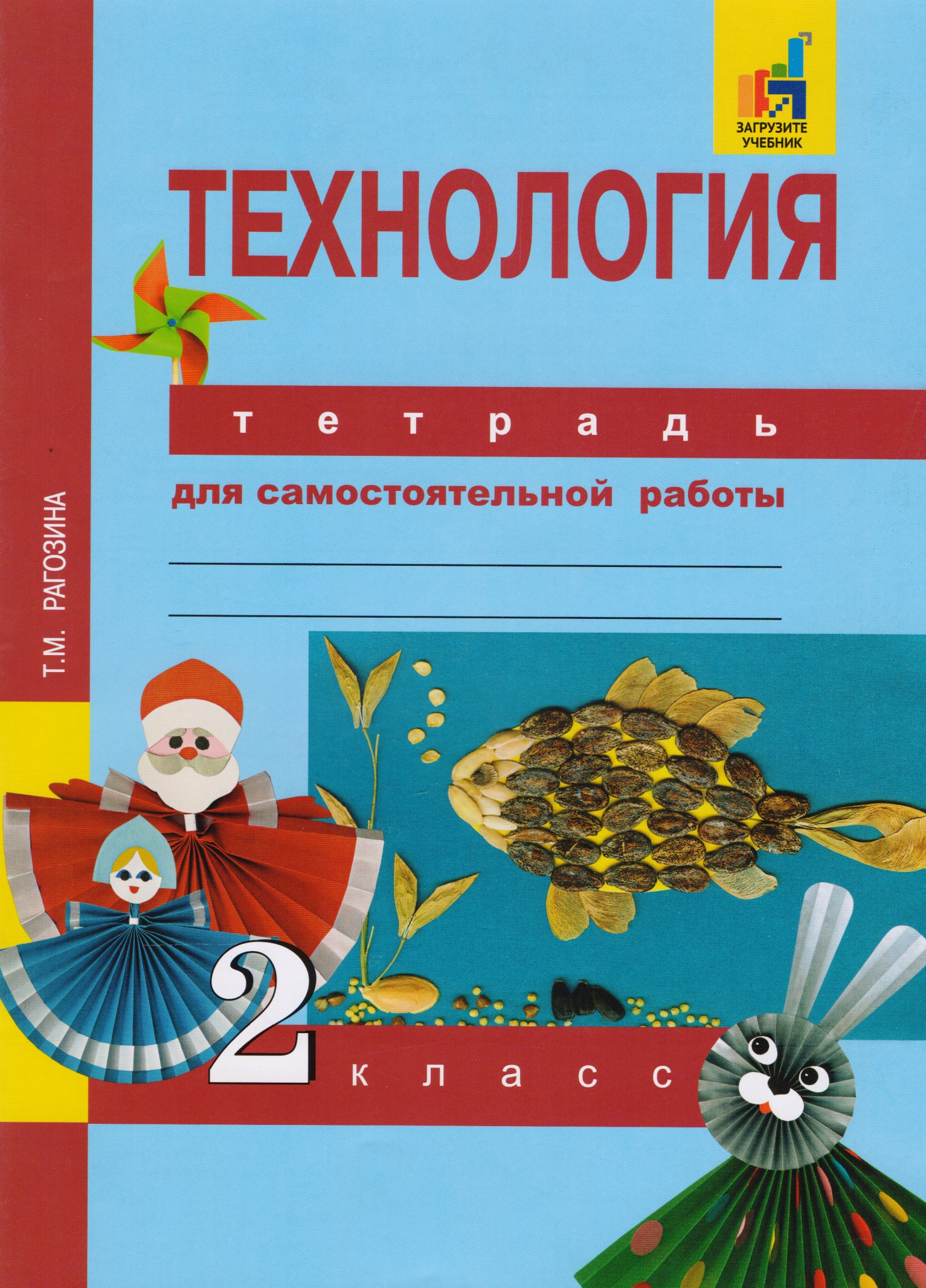 Технология. 2 класс. Тетрадь для самостоятельной работы Читай-город