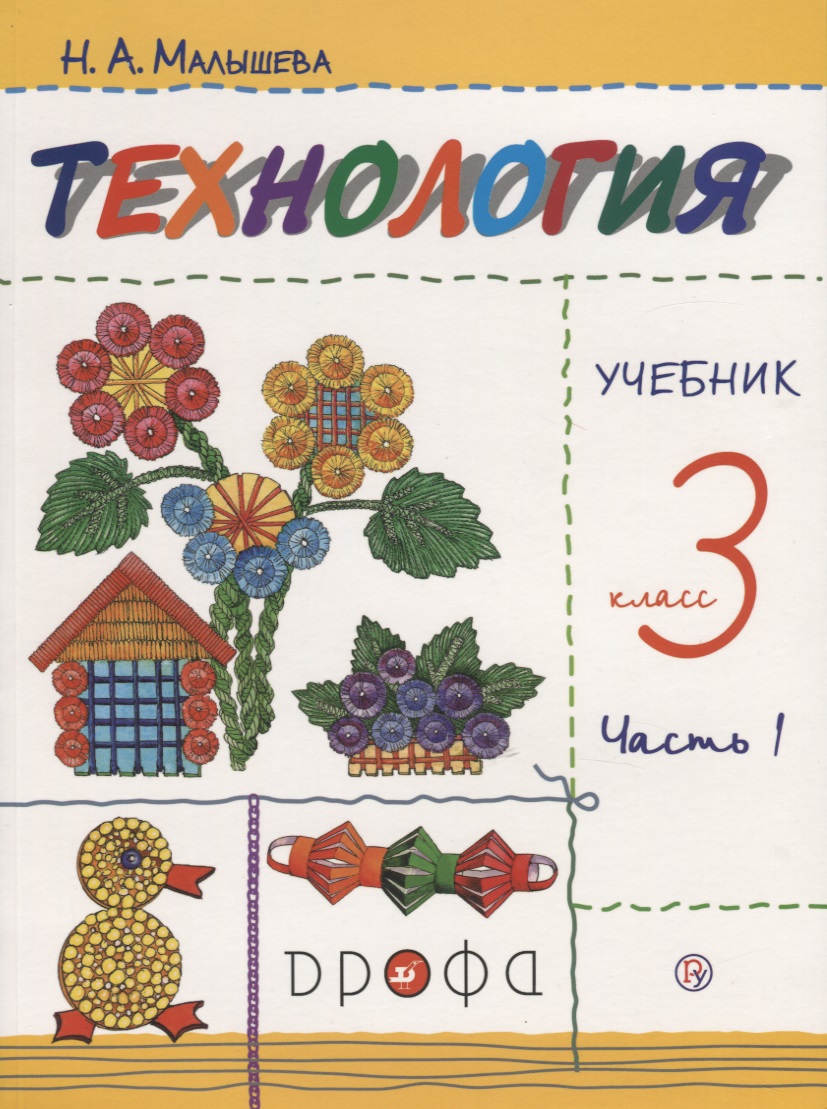 Технология 3 кл. Учебник т1/2тт (м) (9 изд.) (илл. Кувшиновой) Малышева (РУ) (ФГОС) Читай-город