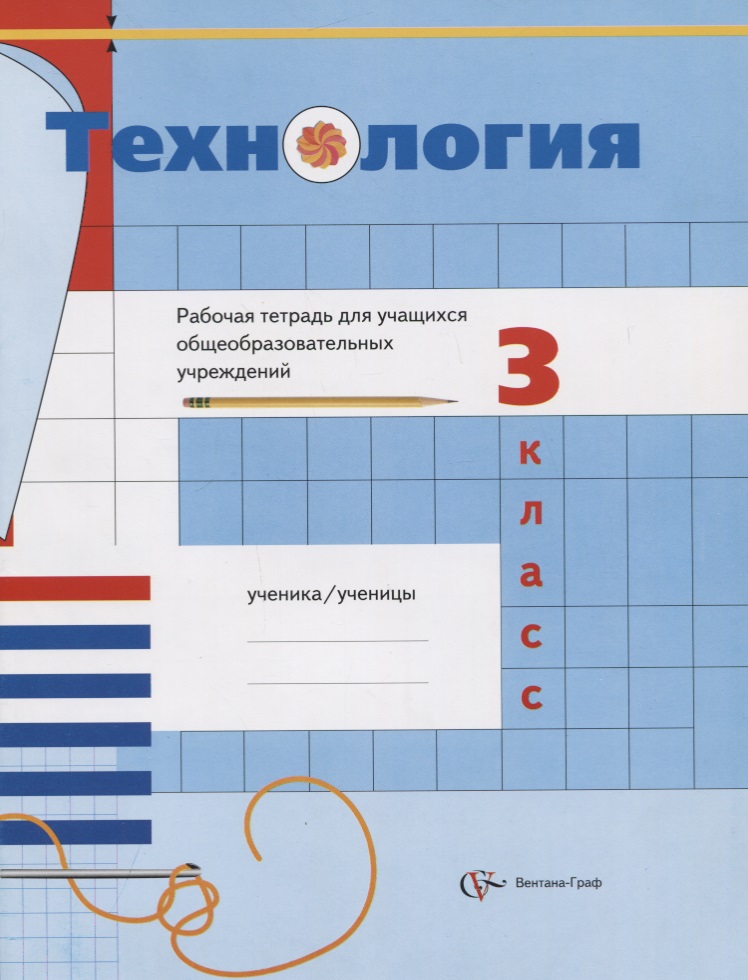 Технология. 3 класс. Рабочая тетрадь для учащихся общеобразовательных учреждений Читай-город
