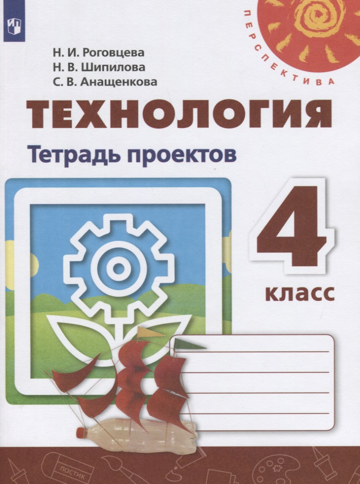 Технология. Тетрадь проектов. 4 класс Читай-город