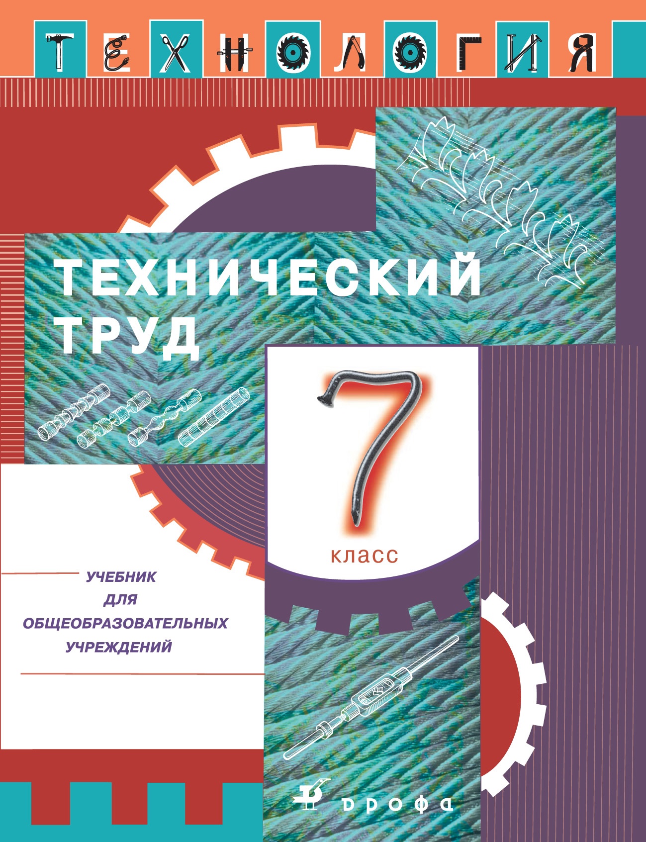 Технология. Технический труд. 7 класс. Учебник Читай-город
