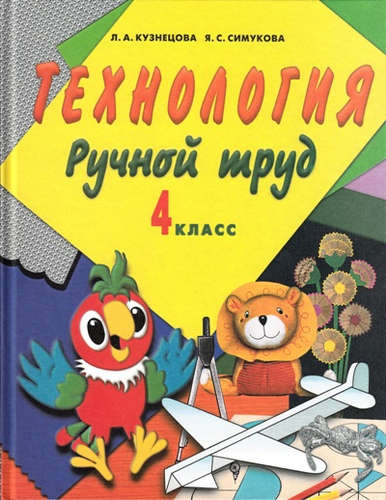 Ручной труд (Технология). 4 класс. Учебник для специальных (коррекционных) образовательных учреждений VIII вида Читай-город