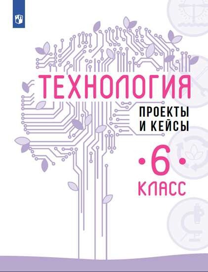 Технология. Проекты и кейсы. 6 класс Читай-город