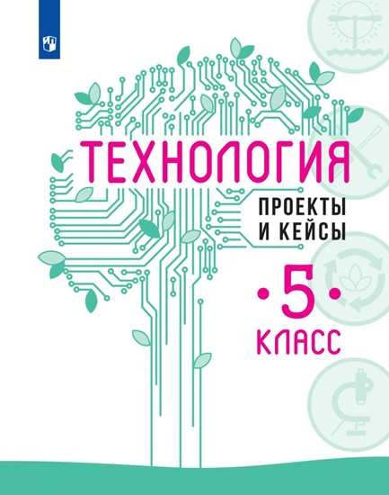 Технология. Проекты и кейсы. 5 класс Читай-город