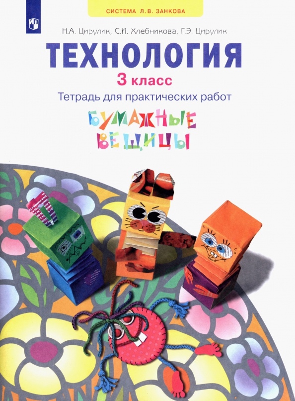 Технология. 3 класс. Тетрадь для практических работ. Учебное пособие Читай-город