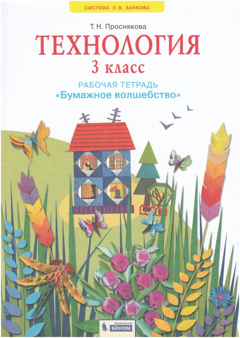 Технология. 3 класс. Рабочая тетрадь "Бумажное волшебство" Читай-город