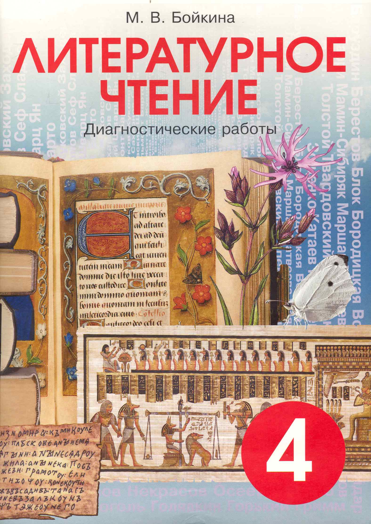 Литературное чтение. 4 класс. Диагностические работы Читай-город