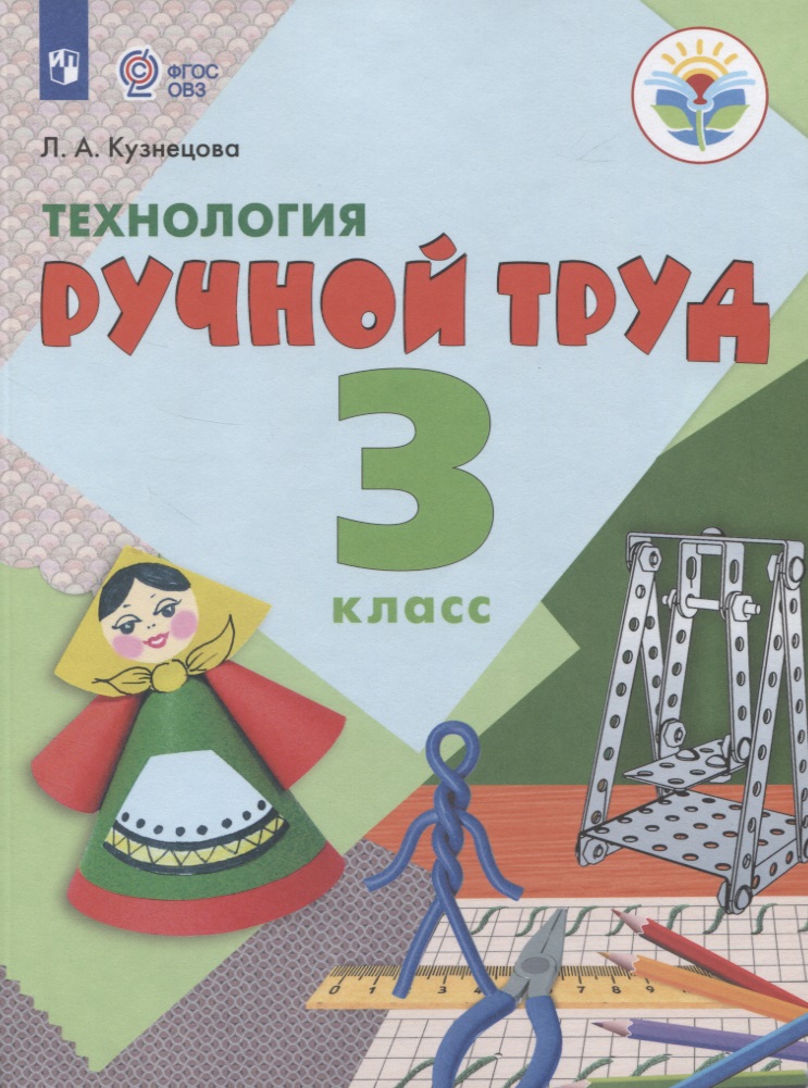 Технология. Ручной труд. 3 класс. Учебник (для обучающихся с интеллектуальными нарушениями) Читай-город