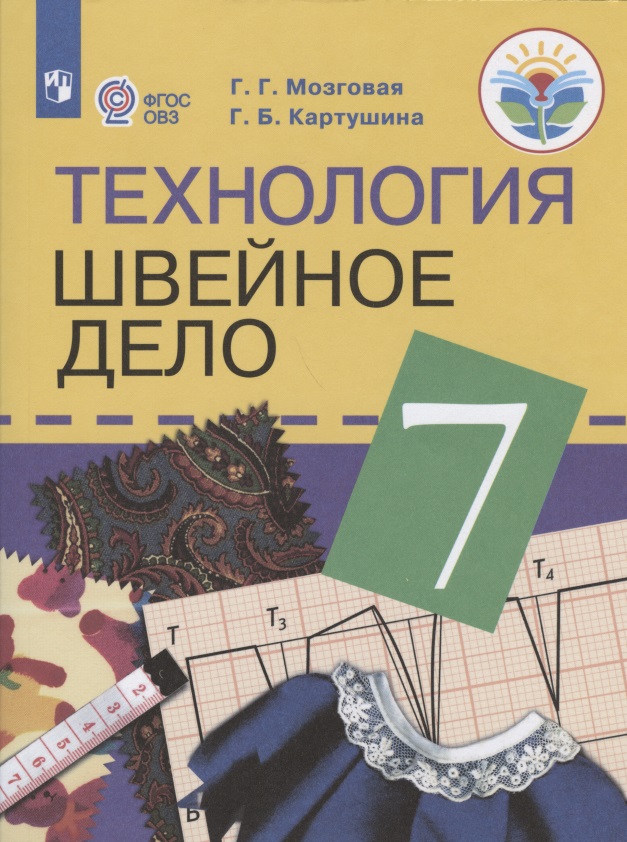 Технология. Швейное дело. 7 класс. Учебник для общеобразовательных организаций, реализующих адаптированные основные общеобразовательные программы Читай-город