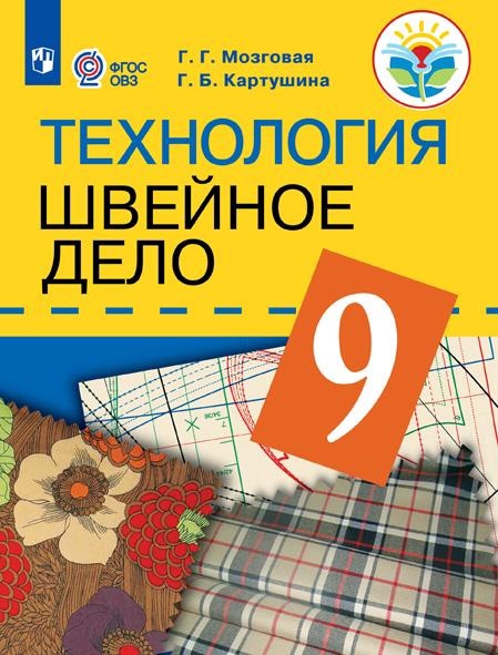 Технология. Швейное дело. 9 класс. Учебник (для обучающихся с интеллектуальными нарушениями) Читай-город