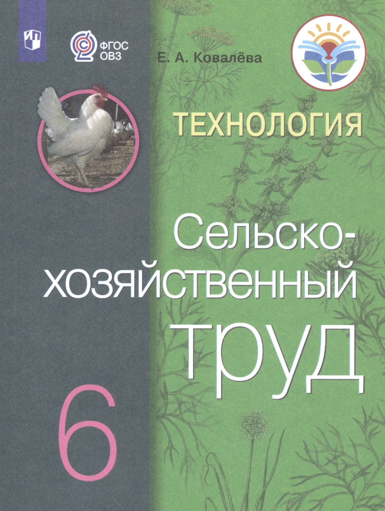 Технология. Сельскохозяйственный труд. 6 класс. Учебник (Для обучающихся с интеллектуальными нарушениями) Читай-город