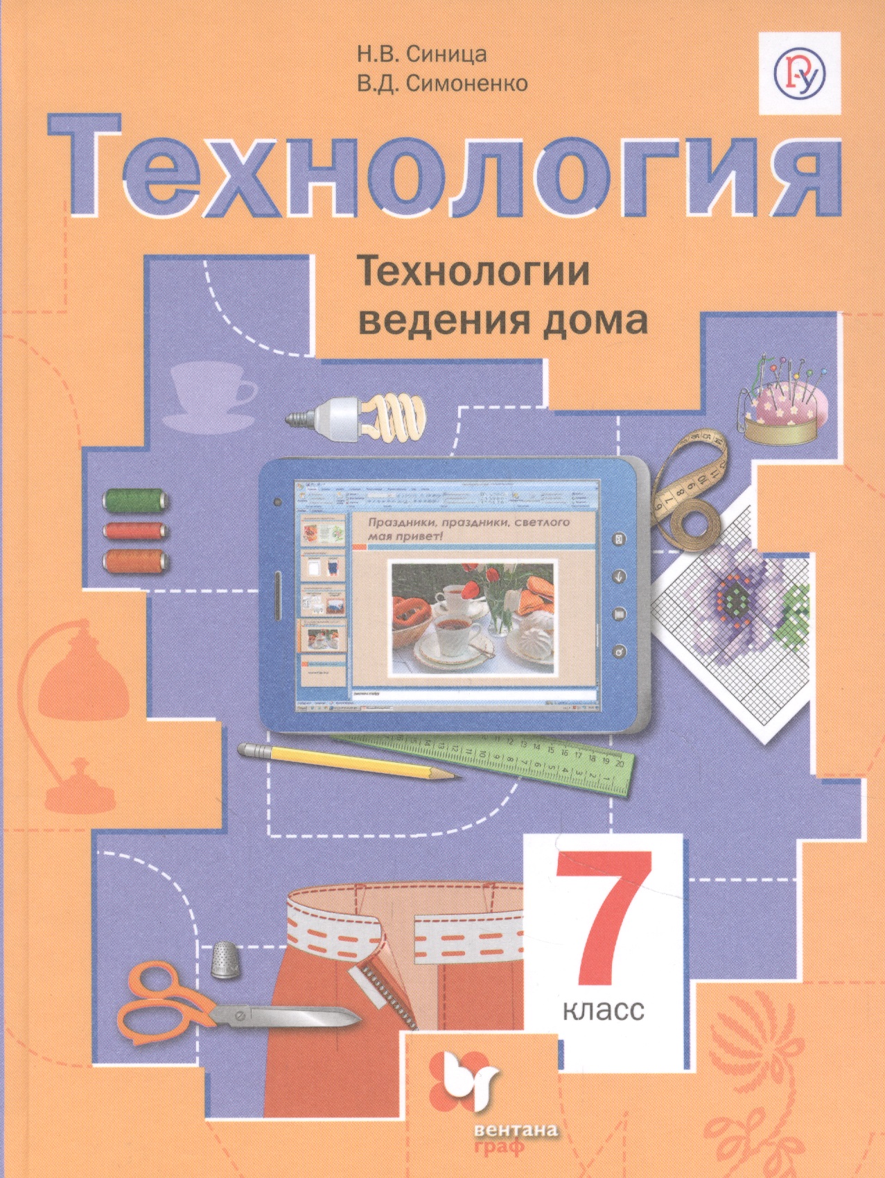 Технология. Технологии ведения дома. 7 класс Читай-город
