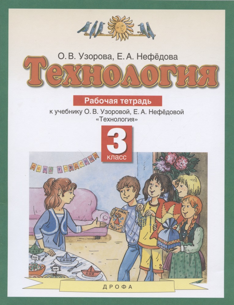 Технология. 3 класс. Рабочая тетрадь к учебнику О.В. Узоровой, Е.А. Нефедовой "Технология" Читай-город