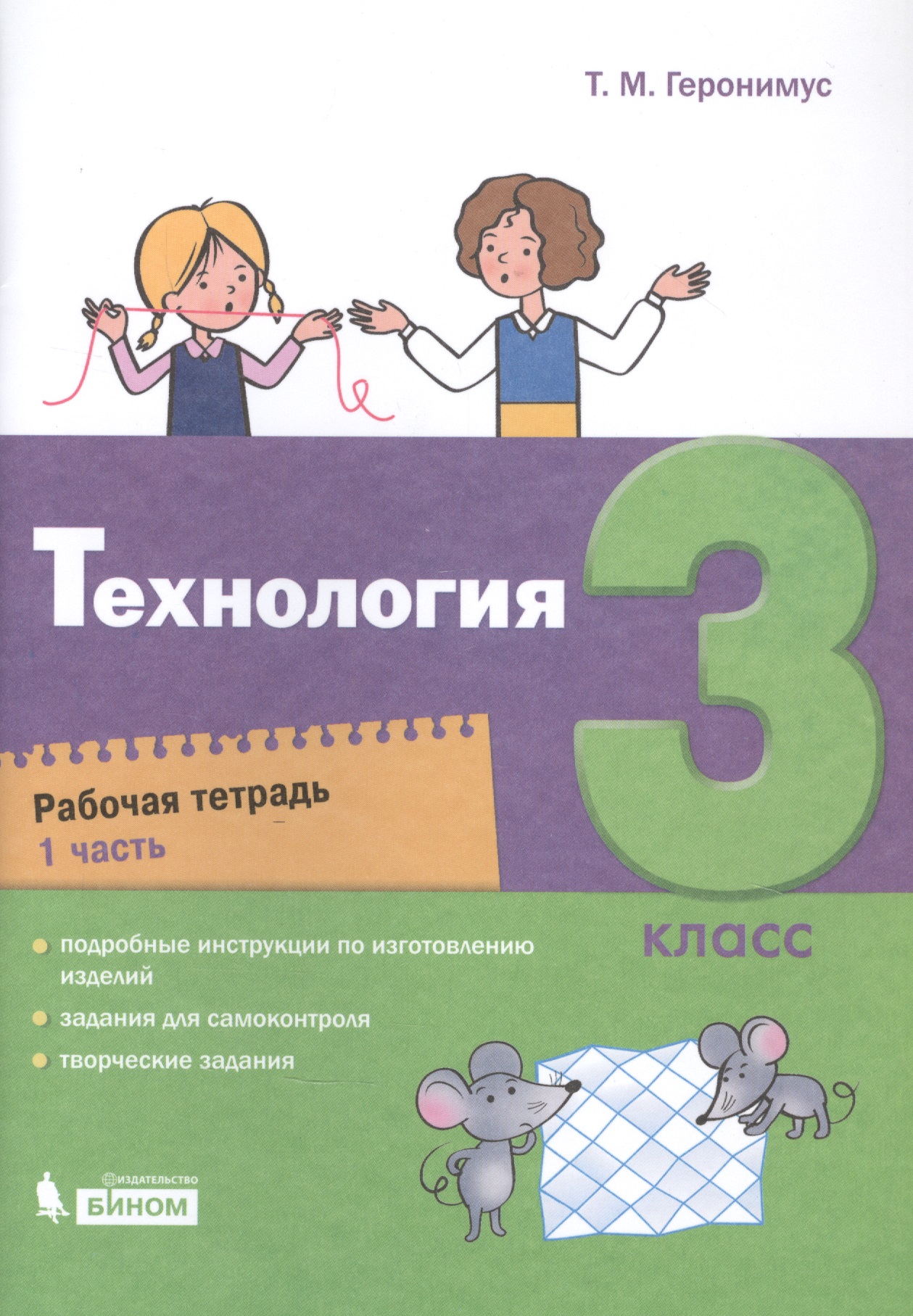 Технология. 3 класс. Рабочая тетрадь в 2 частях. Часть 1 Читай-город