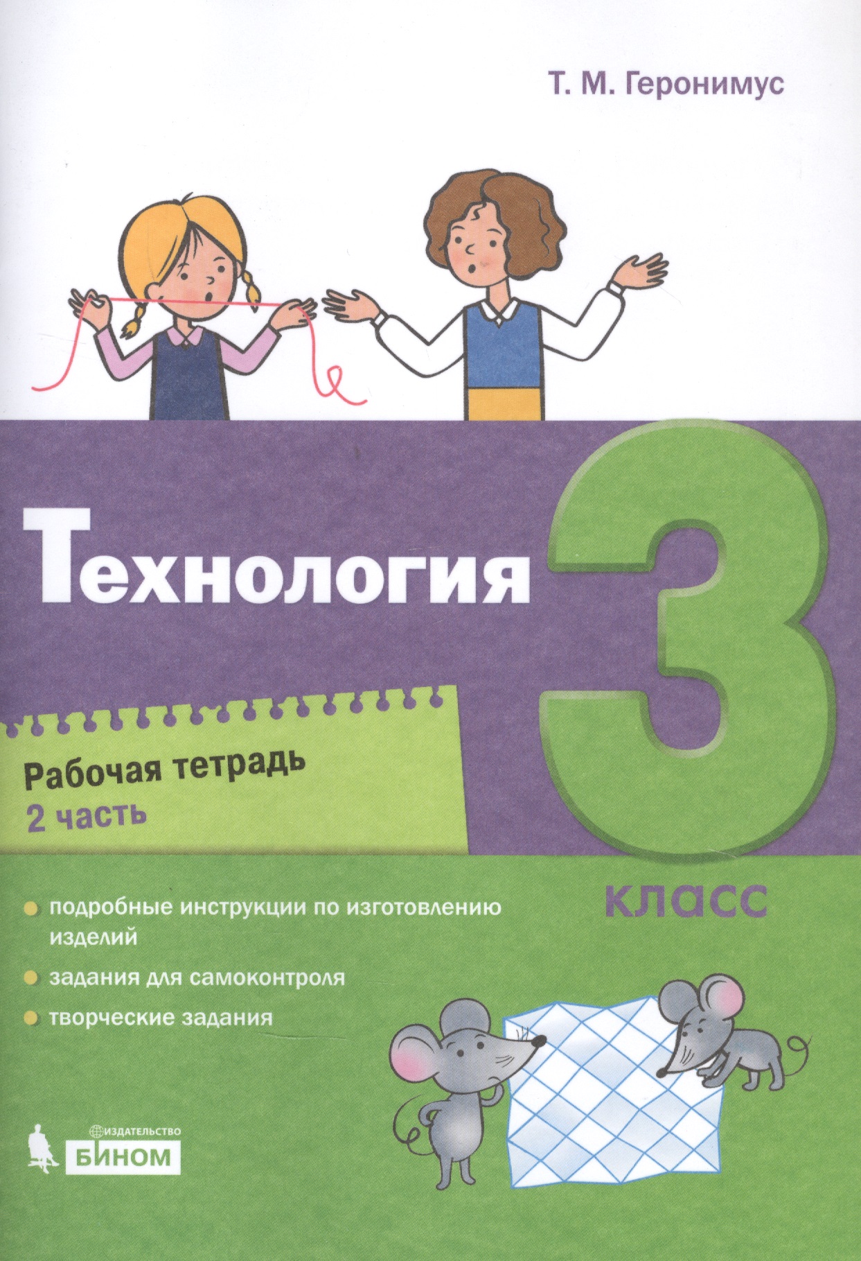 Технология. 3 класс. Рабочая тетрадь в 2 частях. Часть 2 Читай-город