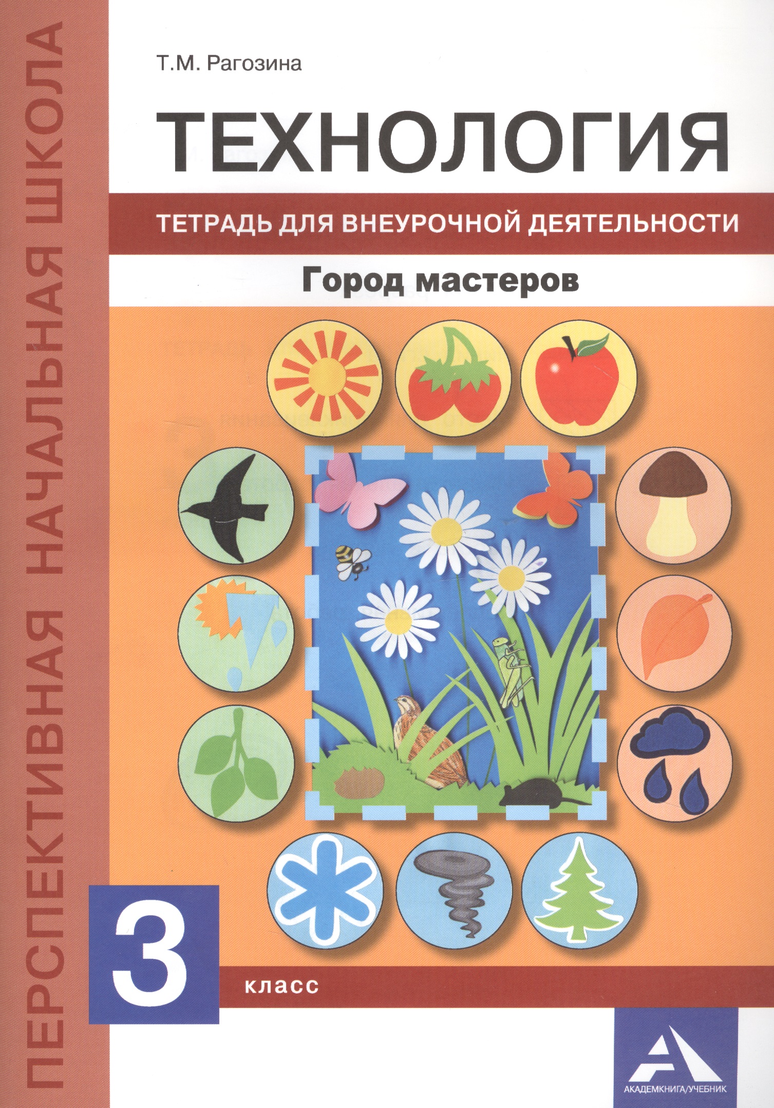 Технология. Город мастеров. Тетрадь для внеурочной деятельности. 3 класс Читай-город