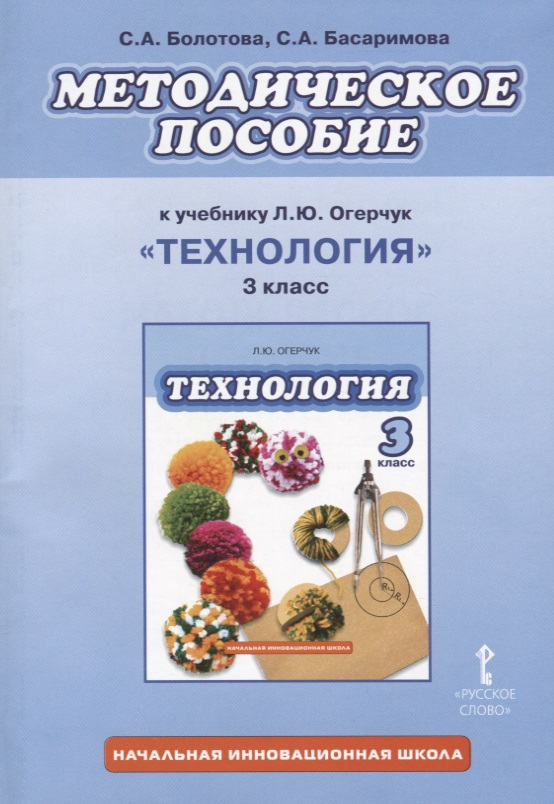 Технология. 3 класс. Методическое пособие к учебнику Л.Ю. Огерчук "Технология. 3 класс" Читай-город