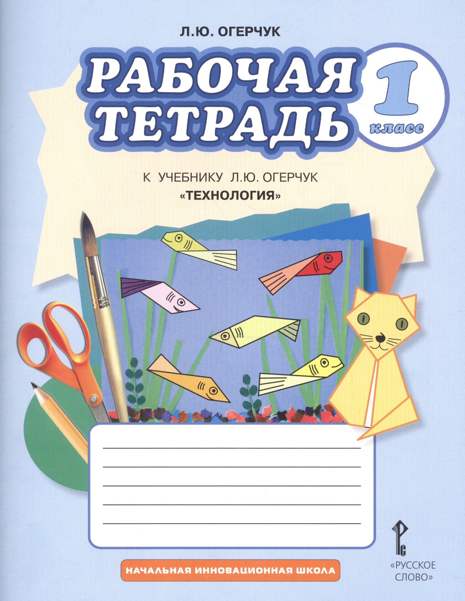 Технология. 1 класс. Рабочая тетрадь к учебнику Л.Ю. Огерчук Читай-город