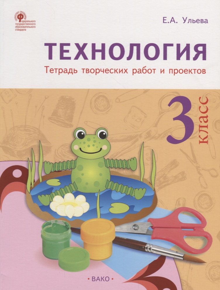Технология. Тетрадь творческих работ и проектов. 3 класс. ФГОС Читай-город
