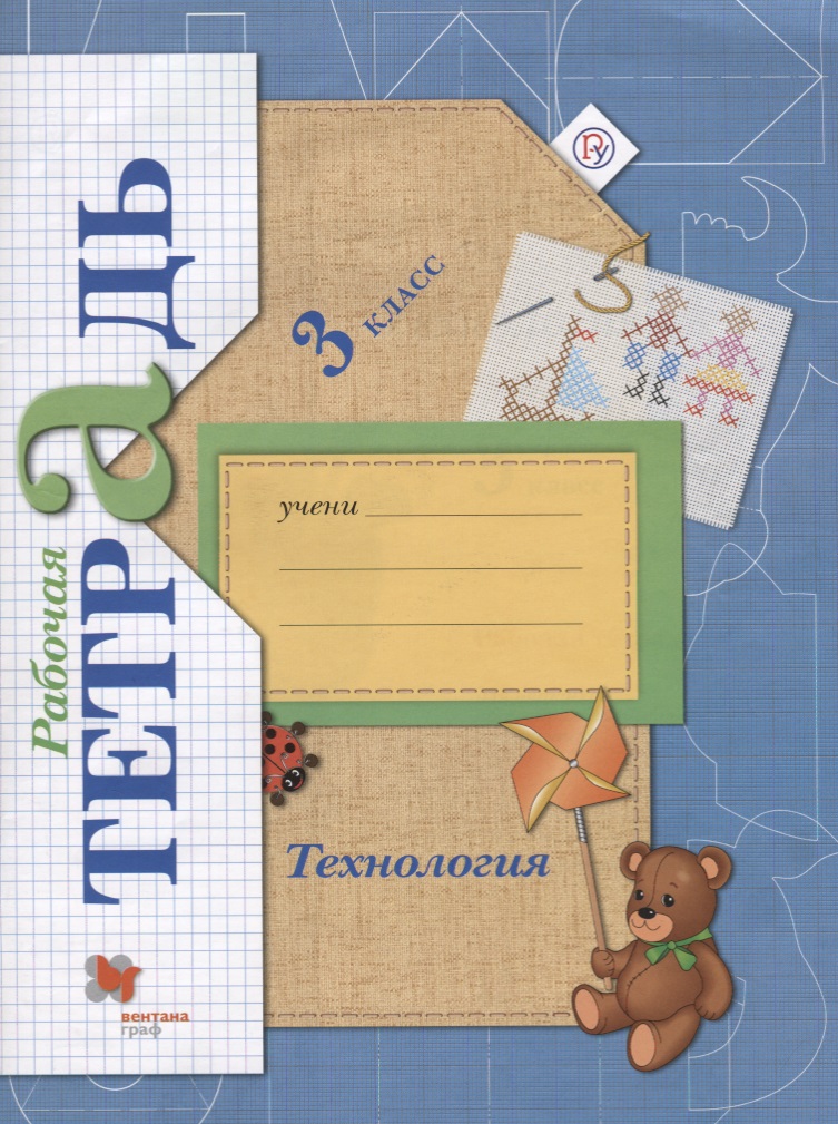 Технология 3 кл. Р/т (4 изд.) (мНШXXI) Лутцева (РУ) Читай-город