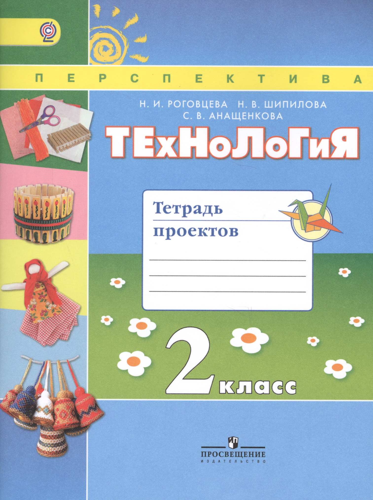 Технология. 2 класс. Тетрадь проектов Читай-город