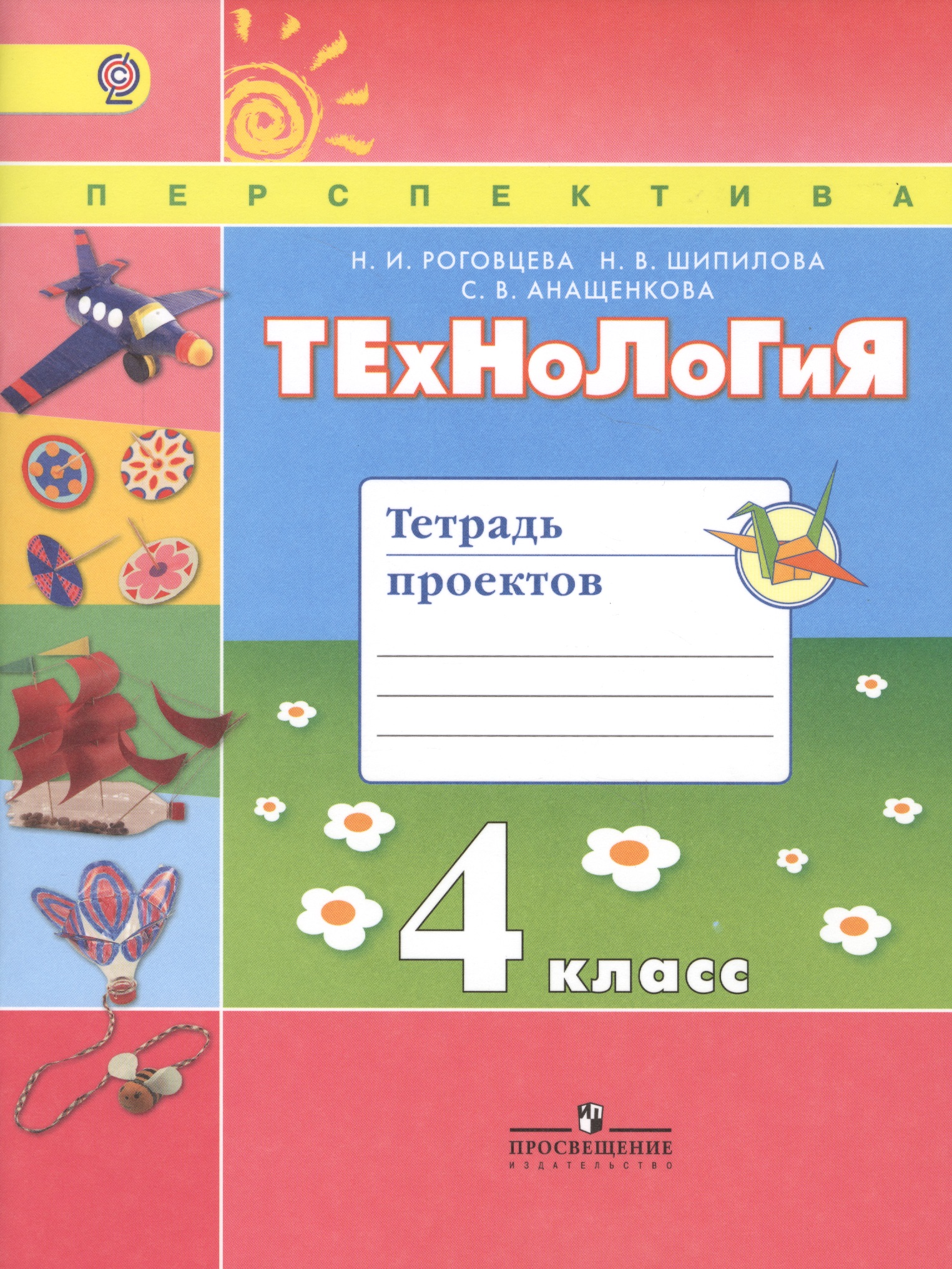 Технология. 4 класс. Тетрадь проектов Читай-город