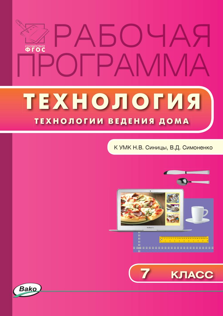 Технология. Технология ведения дома. 7 класс. Рабочая программа к УМК Н.В. Синицы, В.Д. Симоненко Читай-город