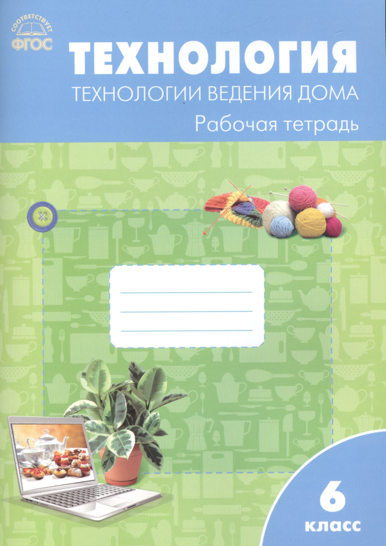 Технология. Технология ведения дома. 6 класс. Рабочая тетрадь Читай-город