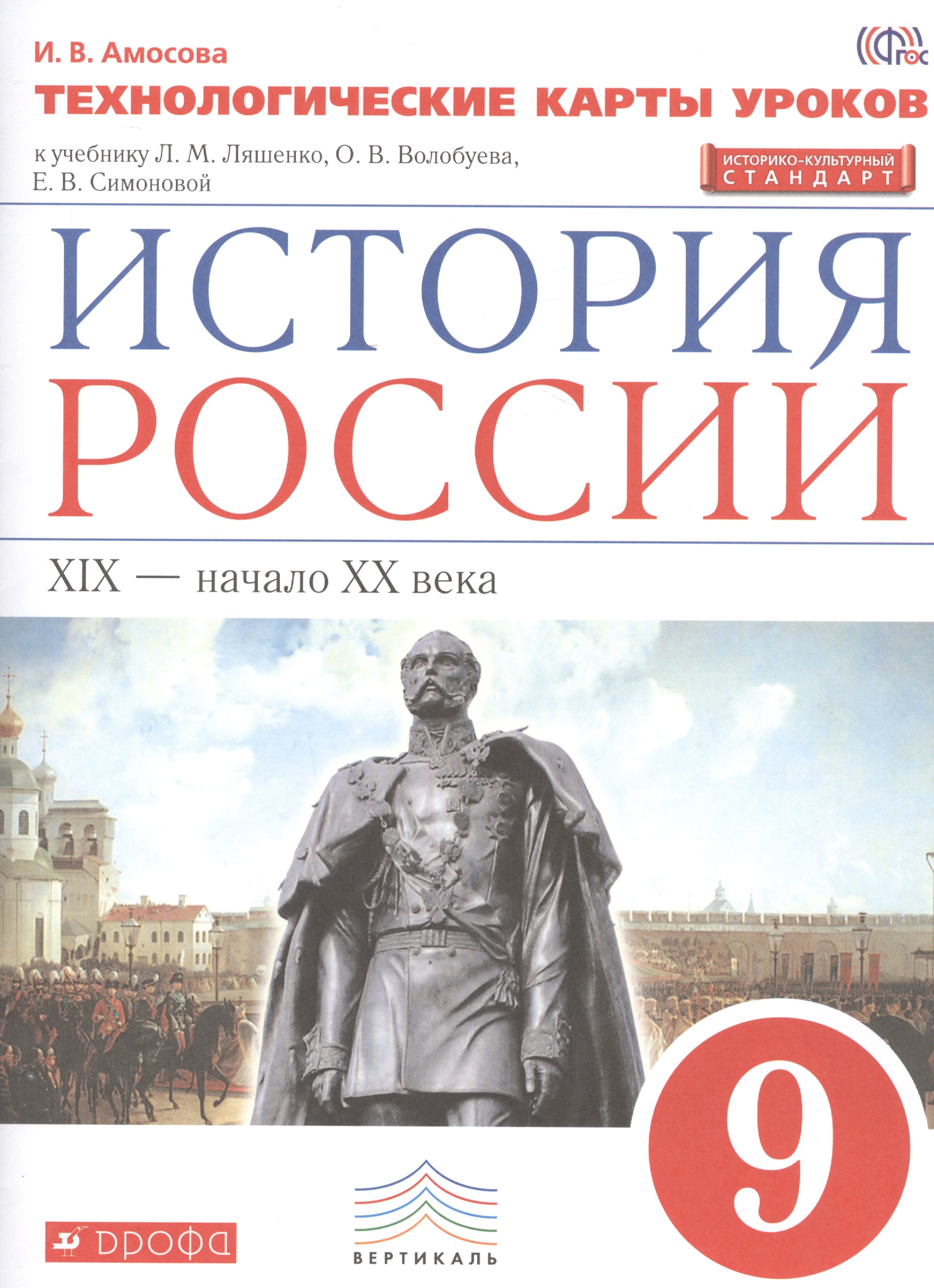 История России. XIX - начало XX века. 9 класс. Технологические карты уроков к учебнику Л.М. Ляшенко, О.В. Волобуева, Е.В. Симоновой Читай-город