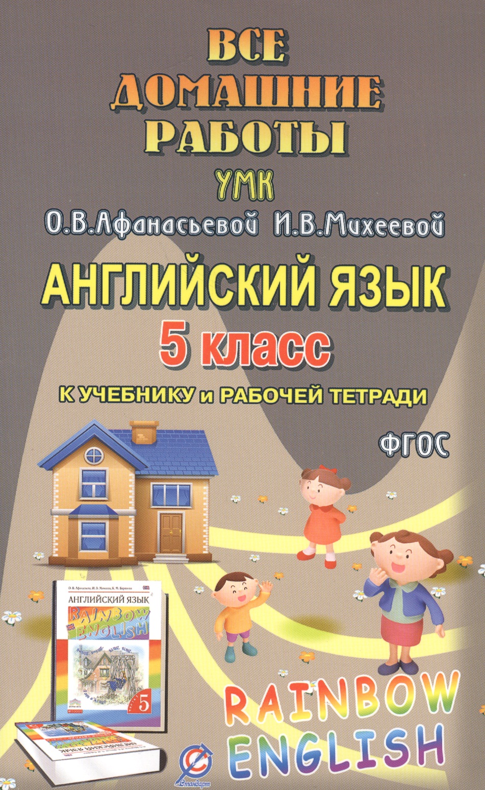 Английский язык. 5 класс. Все домашние работы к УМК О.В. Афанасьевой, И.В. Михеевой Читай-город