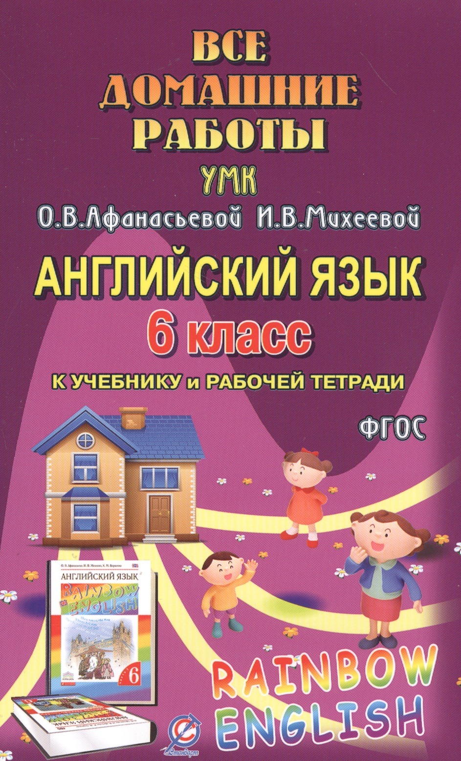 Английский язык. 6 класс. Все домашние работы к УМК О.В. Афанасьевой, И.В. Михеевой Читай-город