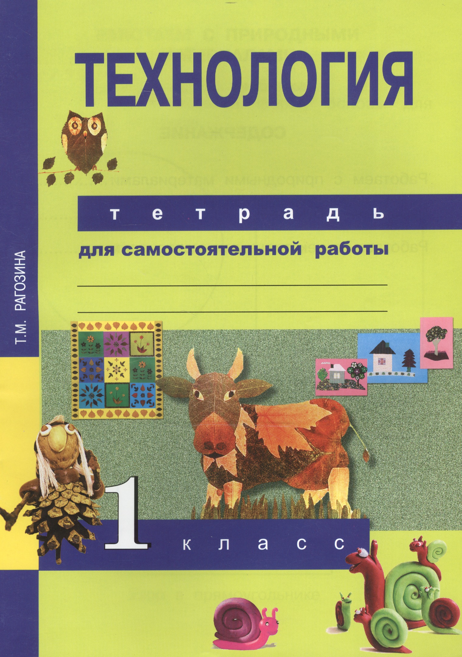 Технология. 1 класс. Тетрадь для самостоятельной работы Читай-город