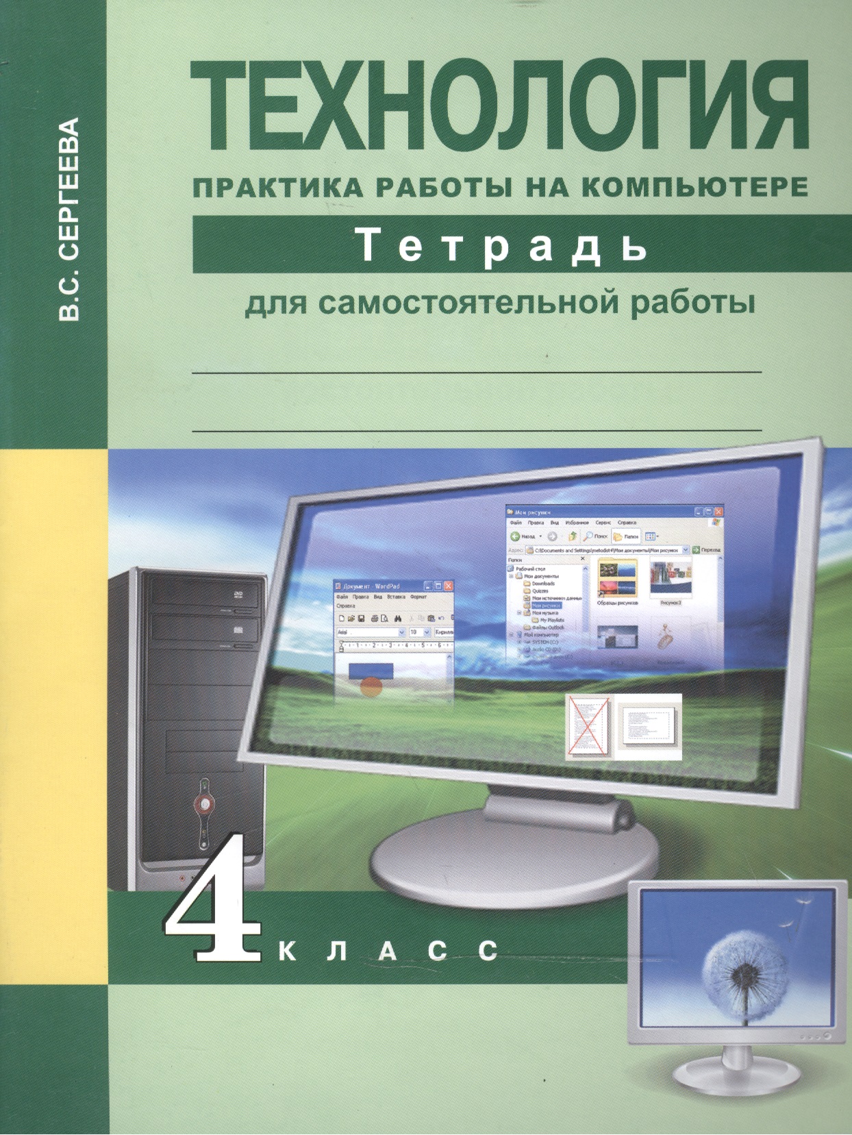 Технология. Практика работы на компьютере. 4 класс. Тетрадь для самостоятельной работы Читай-город