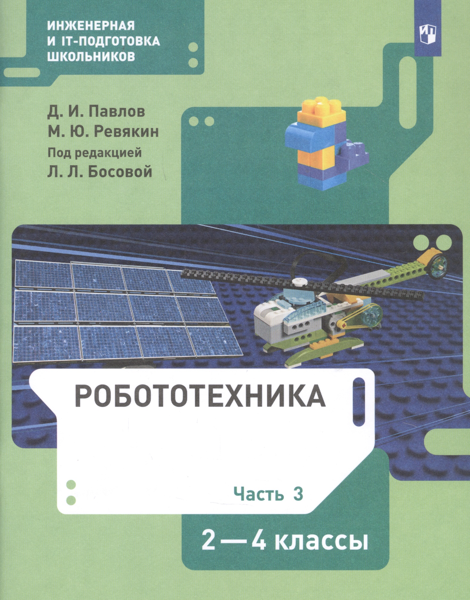 Робототехника. 2-4 класс. Учебник в четырех частях. Часть 3 Читай-город