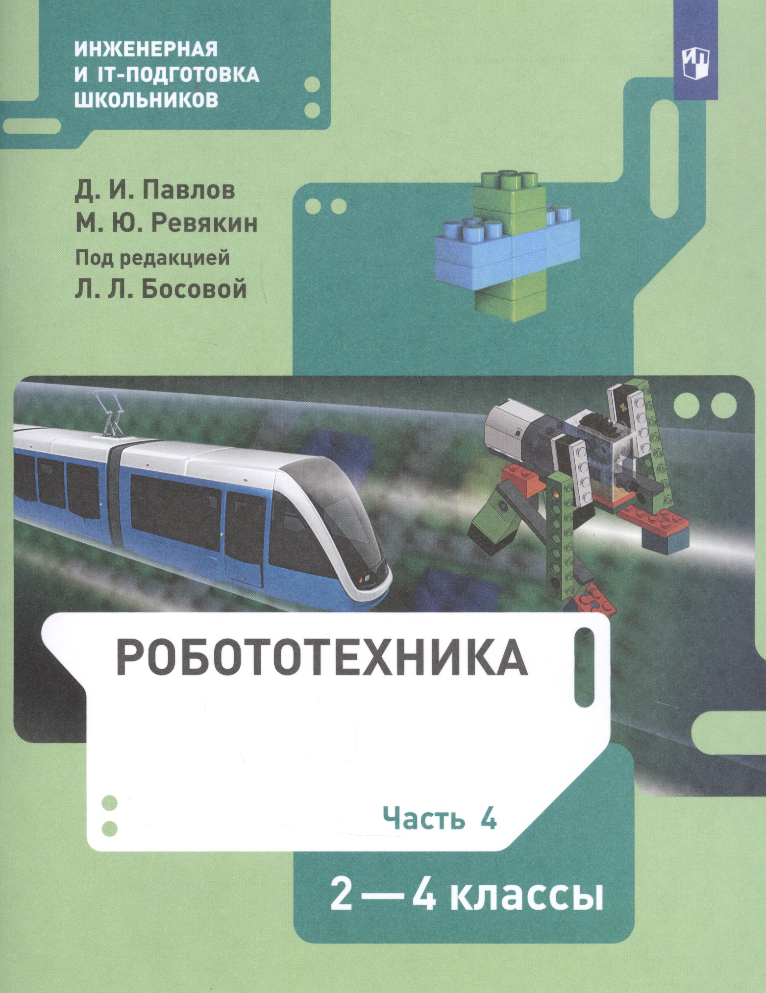 Робототехника. 2-4 класс. Учебник в четырех частях. Часть 4 Читай-город