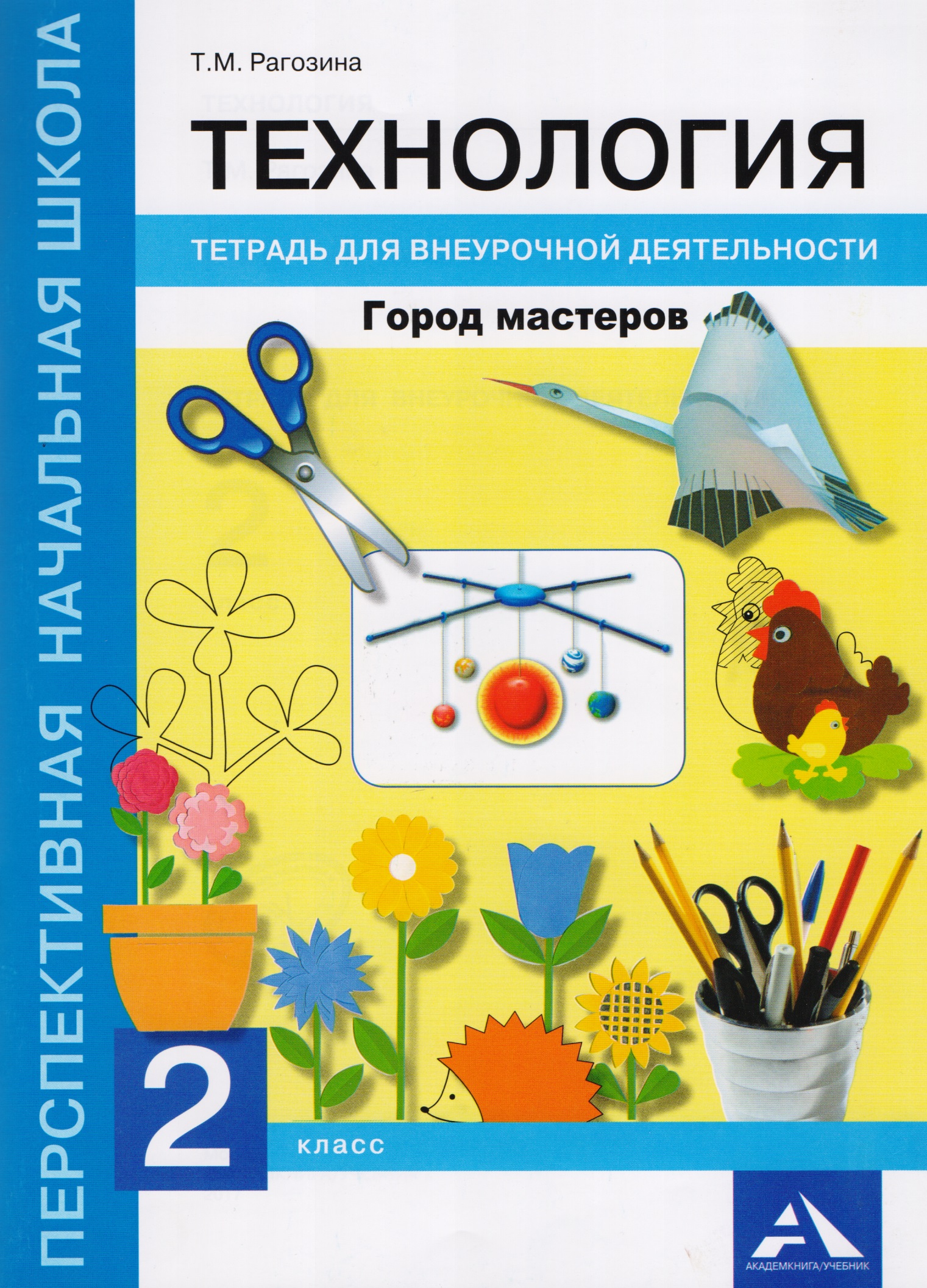 Технология. Город мастеров. 2 класс. Тетрадь для внеурочной деятельности Читай-город