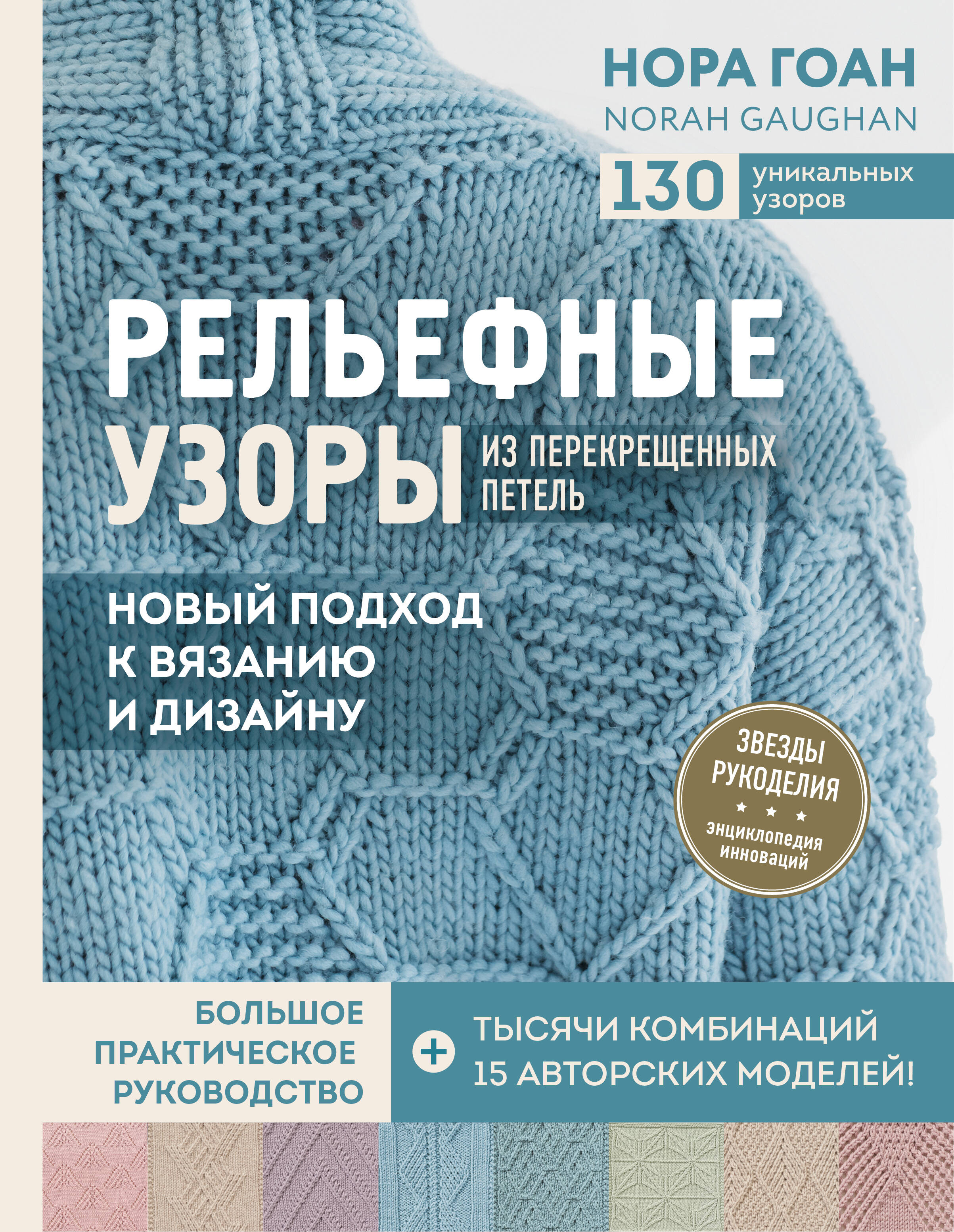 Рельефные узоры из перекрещенных петель. Новый подход к вязанию и дизайну. Большое практическое руководство Читай-город