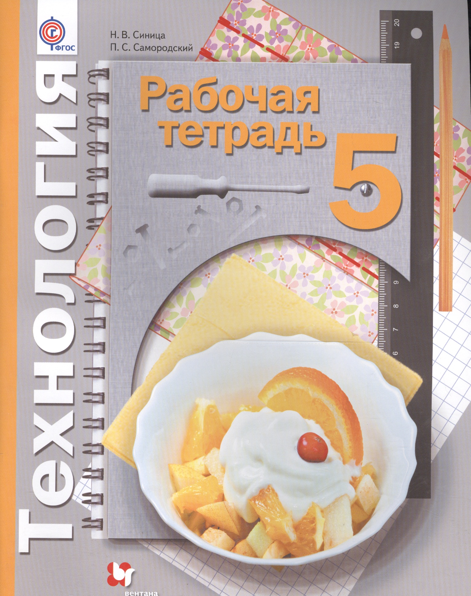 Технология. 5 класс. Рабочая тетрадь Читай-город