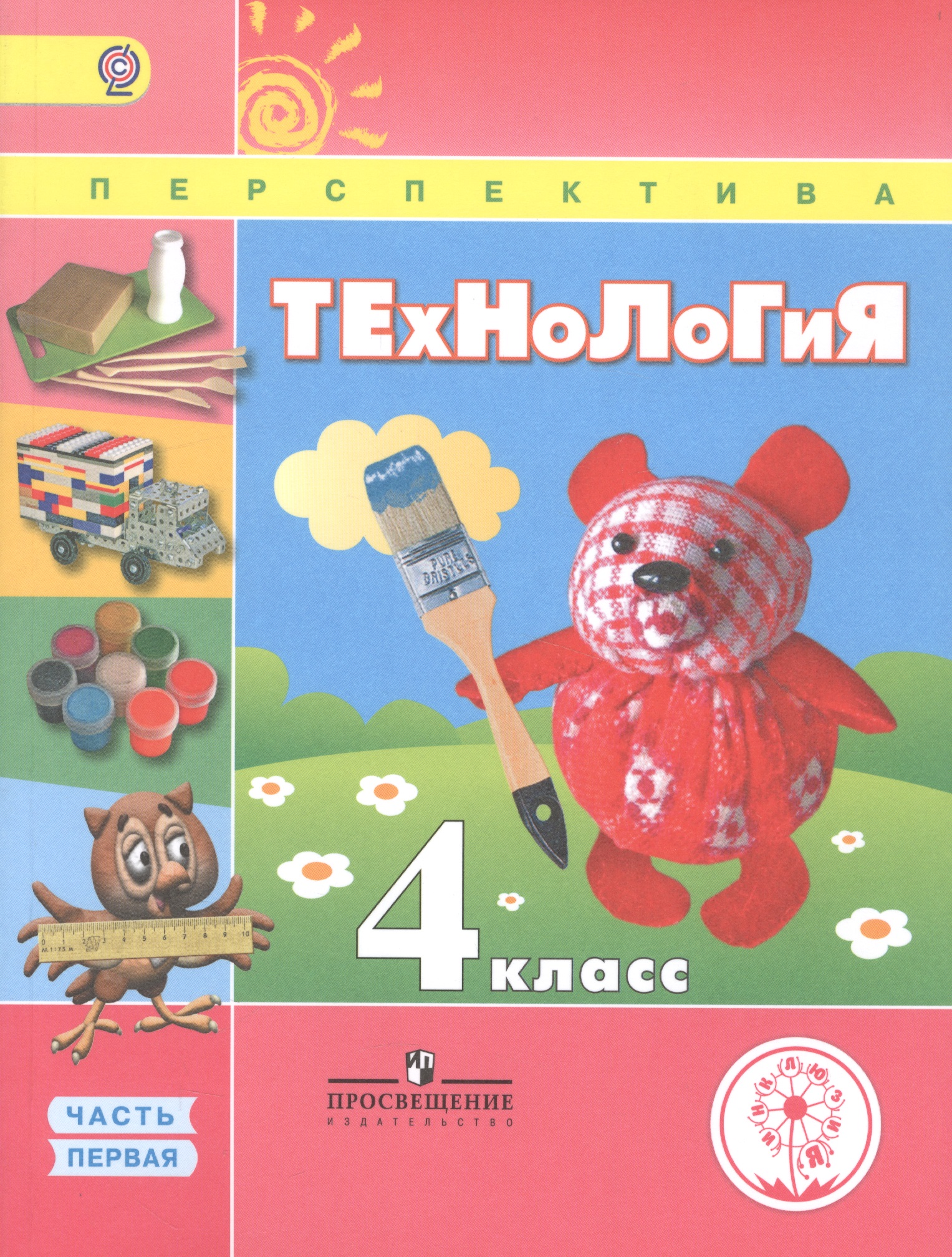 Технология. 4 класс. Учебник. В 2-х частях. Часть 1 (для обучающихся с нарушением зрения) Читай-город
