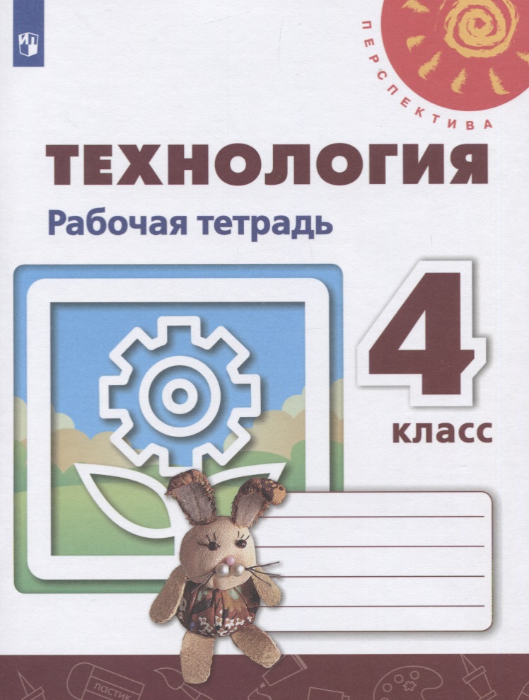 Технология. 4 класс. Рабочая тетрадь. Учебное пособие Читай-город