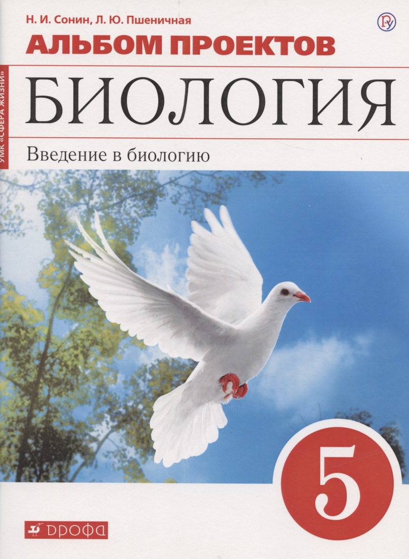 Альбом проектов к учебному пособию Н.И. Сонина "Биология. Введение в биологию. 5 класс" Читай-город