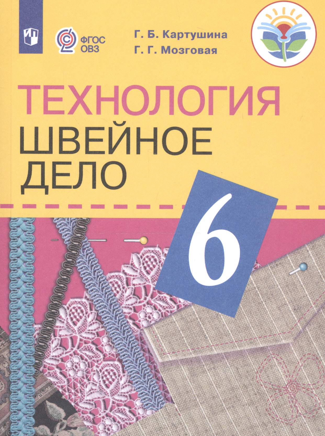 Технология. 6 класс. Швейное дело. Учебник для общеобразовательных организаций, реализующих адаптированные основные общеобразовательные программы Читай-город
