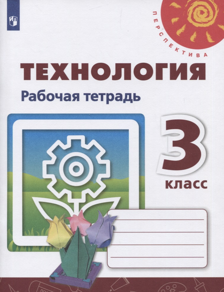 Технология. 3 класс. Рабочая тетрадь. Учебное пособие Читай-город