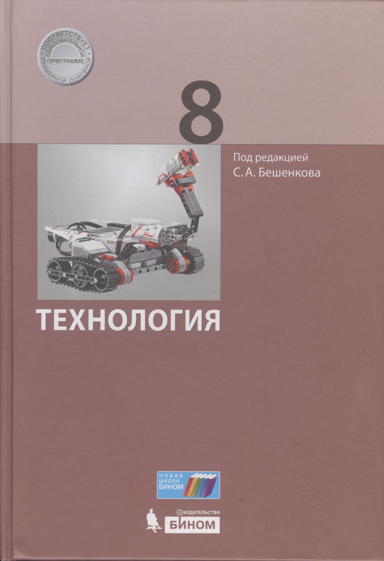 Технология. 8 класс. Учебник Читай-город
