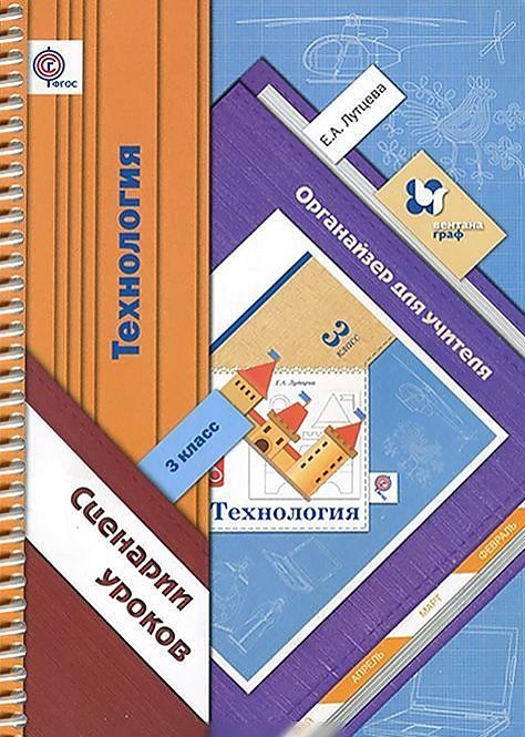 Технология. Сценарии уроков. 3 класс. Органайзер для учителя Читай-город