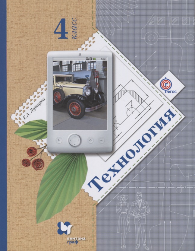 Технология 4 кл. Учебник (3 изд.) (мНШXXI) Лутцева (ФГОС) Читай-город