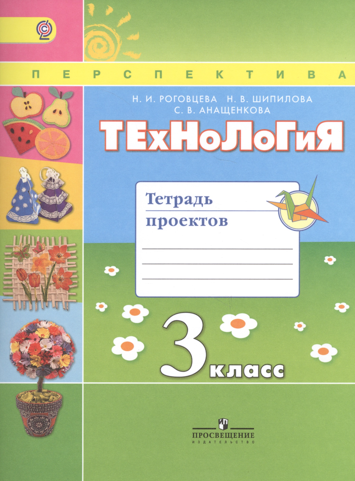 Технология. 3 класс. Тетрадь проектов Читай-город
