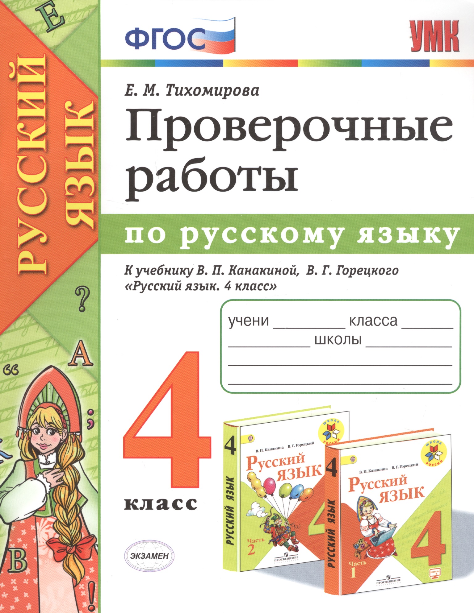 Проверочные работы по русскому языку. 4 класс. К учебнику В.П. Канакиной, В.Г. Горецкого "Русский язык. 4 класс" Читай-город